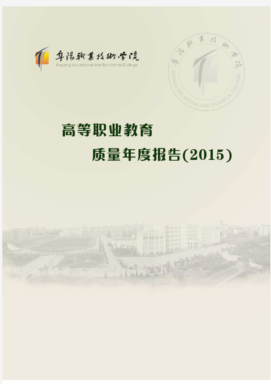 阜阳职业技术学院年度质量报告2015