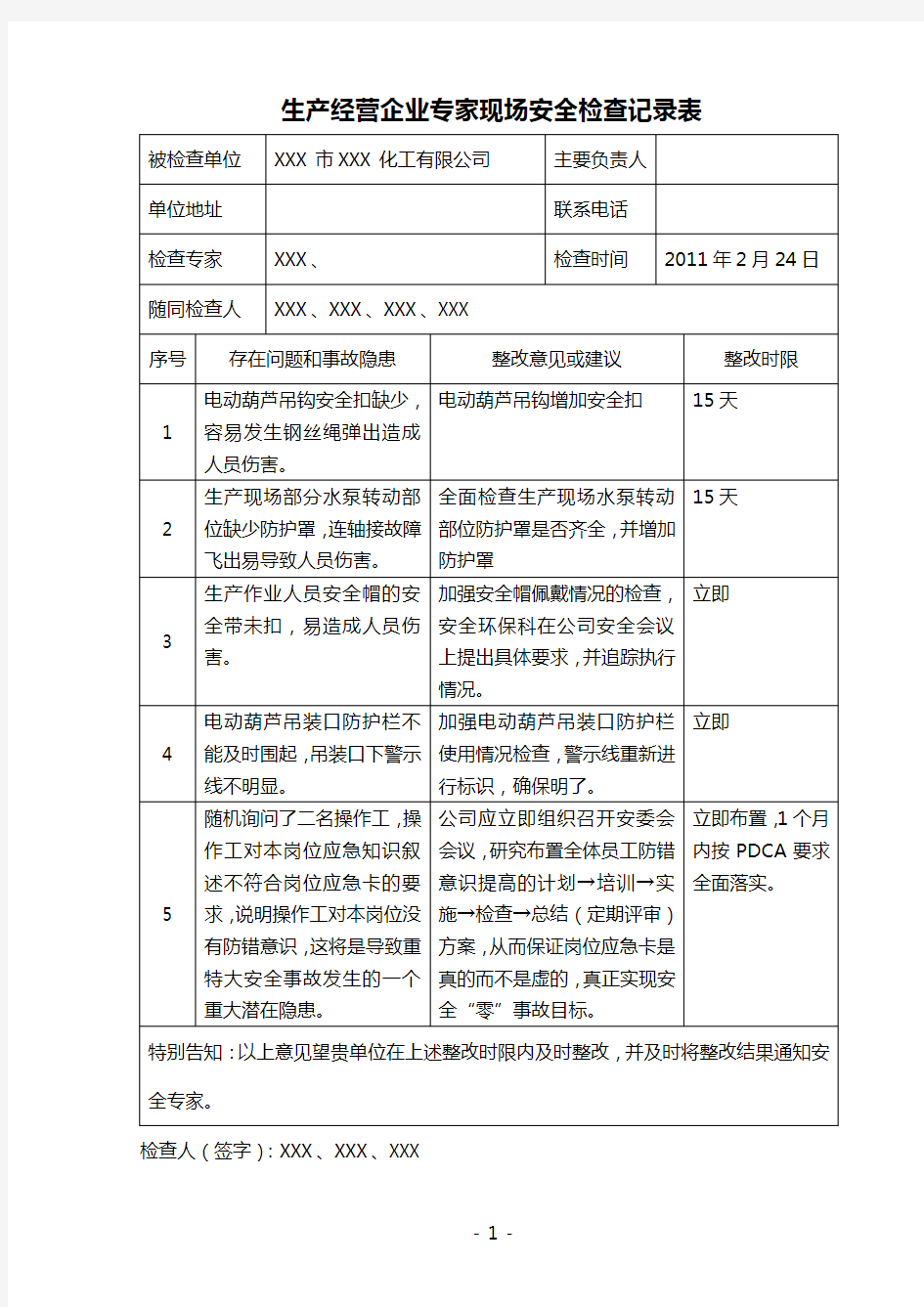 外聘专家现场安全检查表