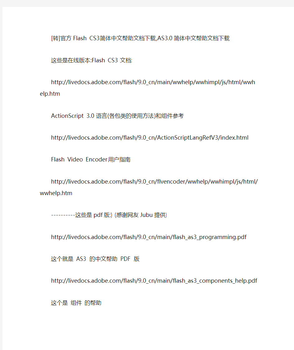 官方Flash CS3简体中文帮助文档下载