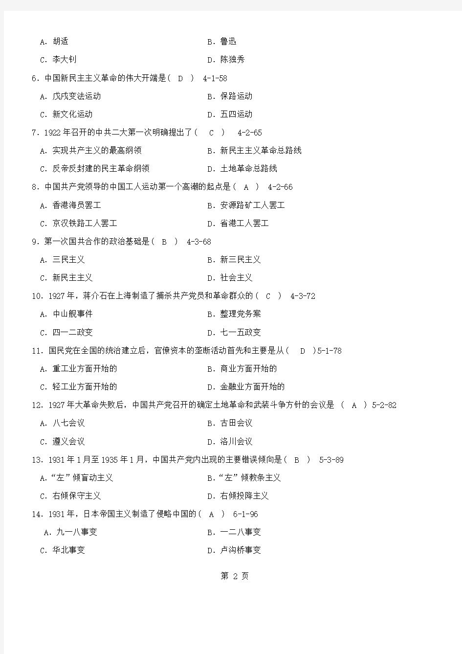 答案版2009年04月自学考试03708《中国近现代史纲要》历年真题及答案
