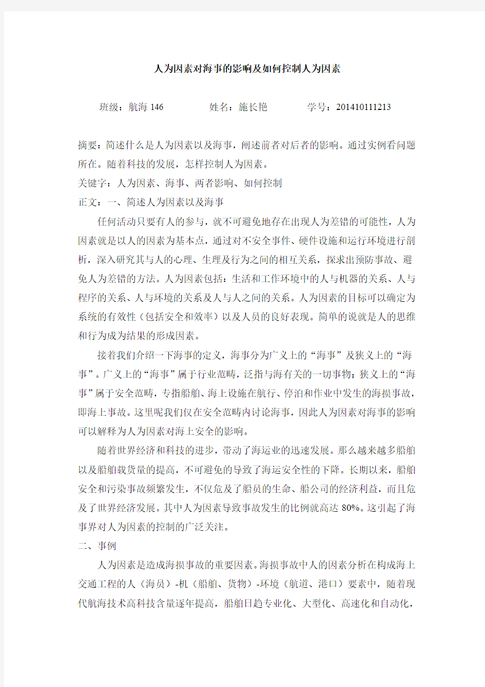 人为因素对海事的影响及如何控制人为因素