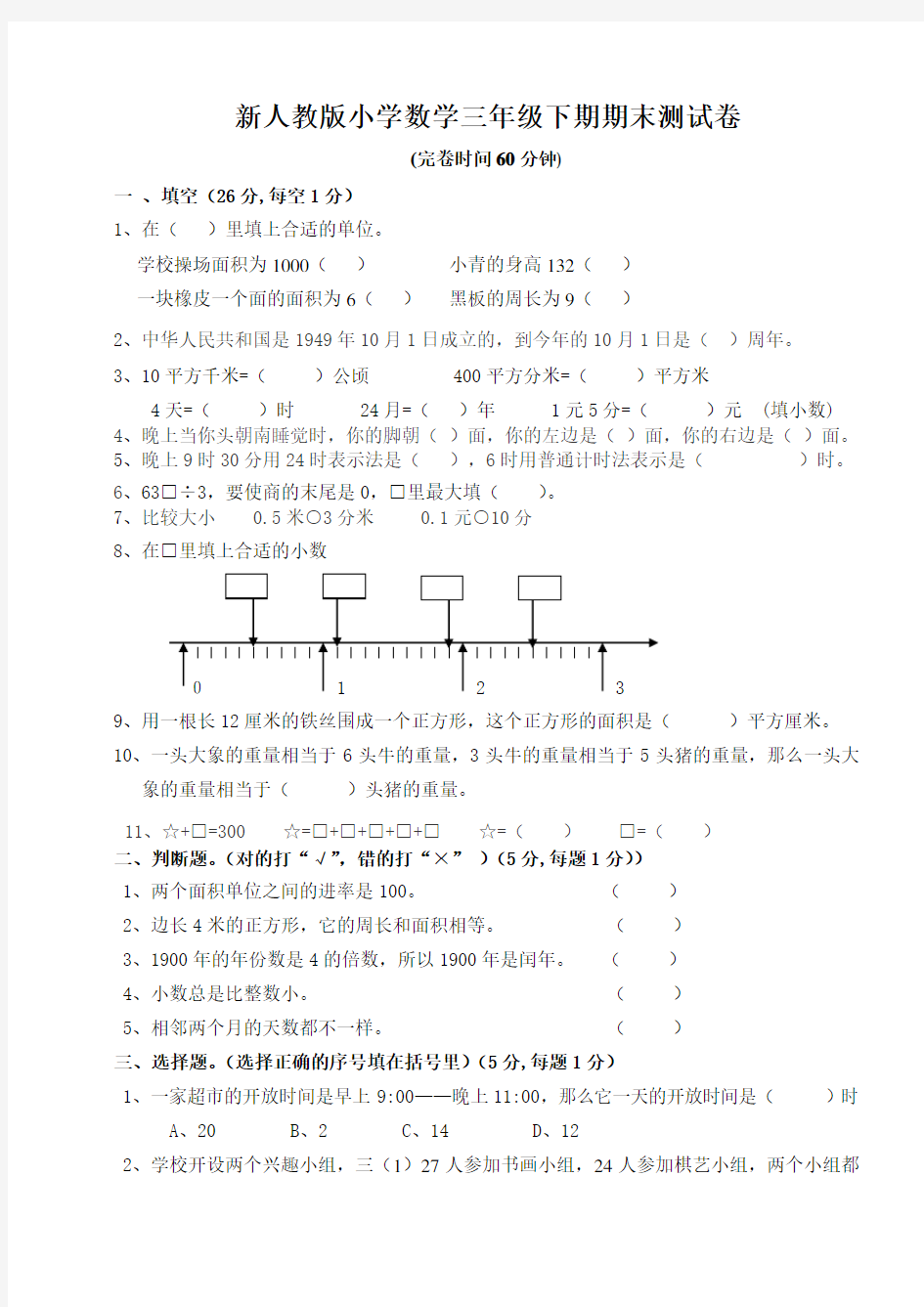 人教版小学三年级下册数学期末测试题