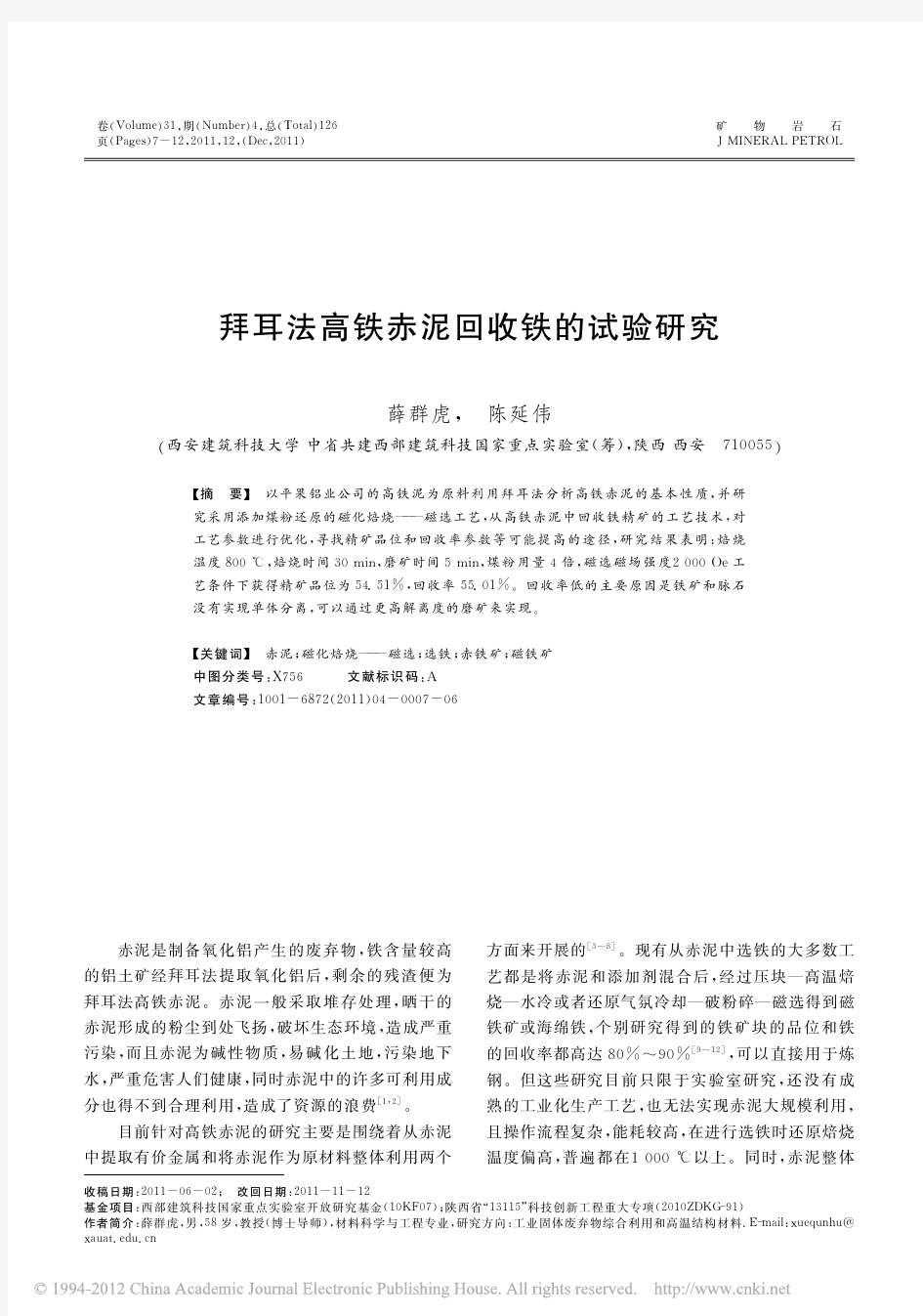 拜耳法高铁赤泥回收铁的试验研究