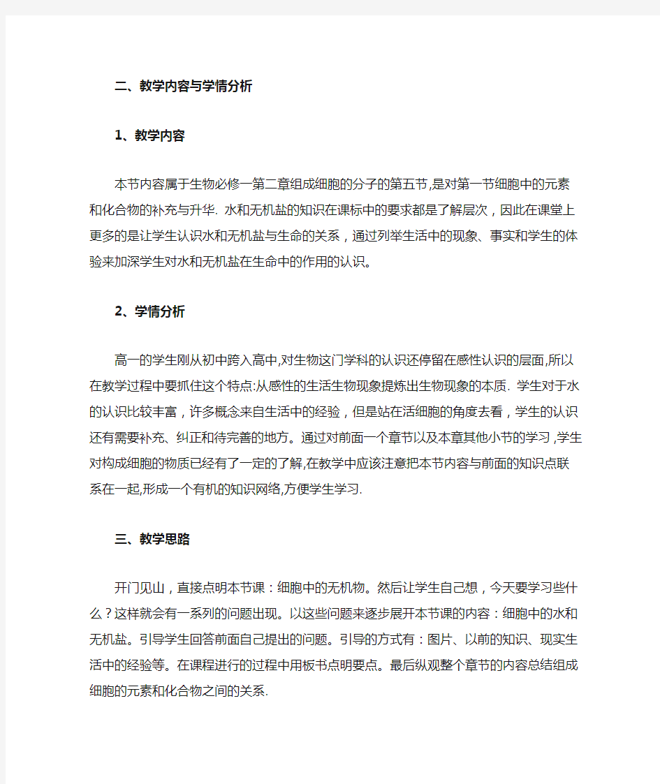 细胞中的无机物 教学设计