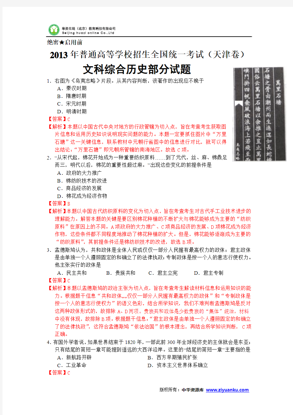 2013年高考真题——文综历史(天津卷)解析版(2)