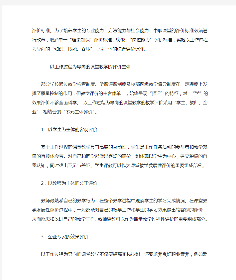 以工作过程为导向的中职课堂教学评价的探索