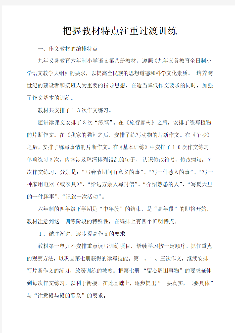 把握教材特点注重过渡训练