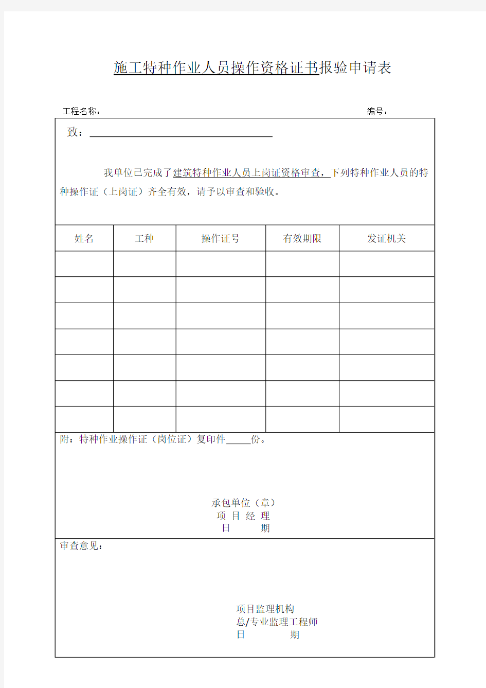 特种作业人员报审表