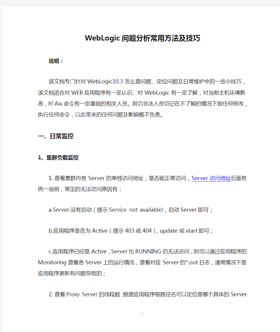 WebLogic问题分析常用方法及技巧