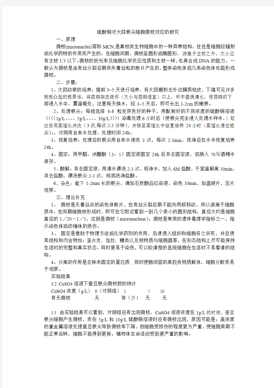 硫酸铜对大蒜根尖细胞微核效应的实验