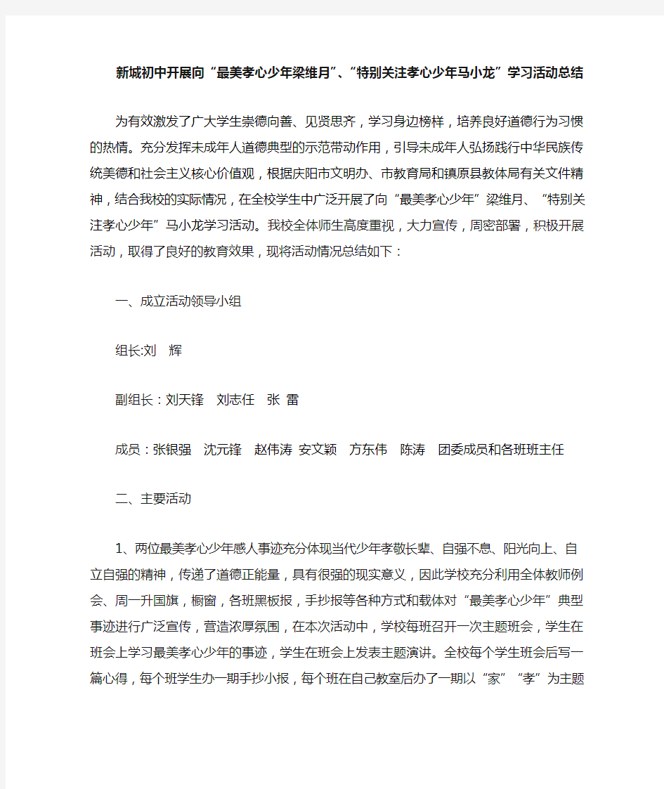 学习最美孝心少年活动总结