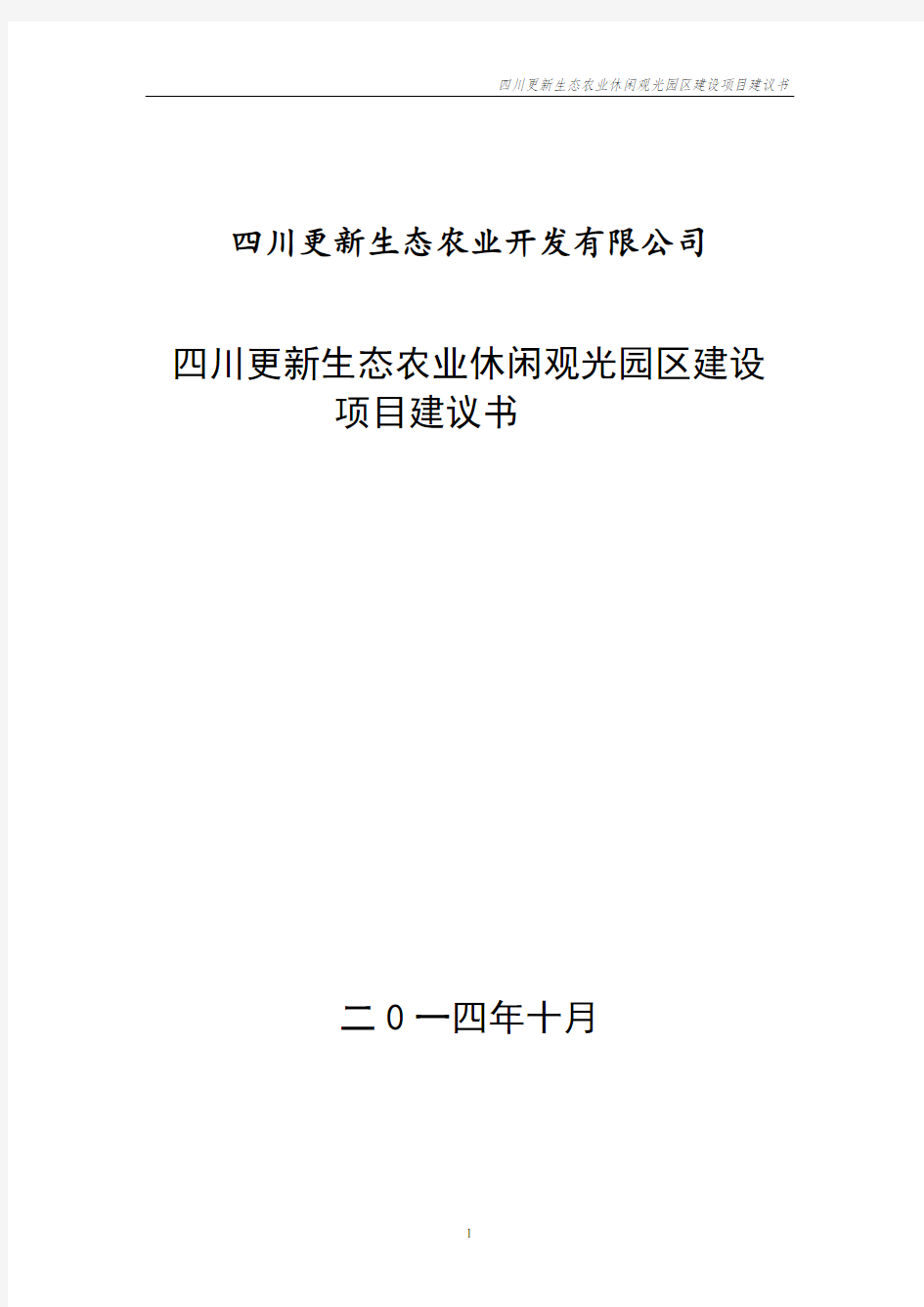 四川更新生态农业观光园区项目建议书