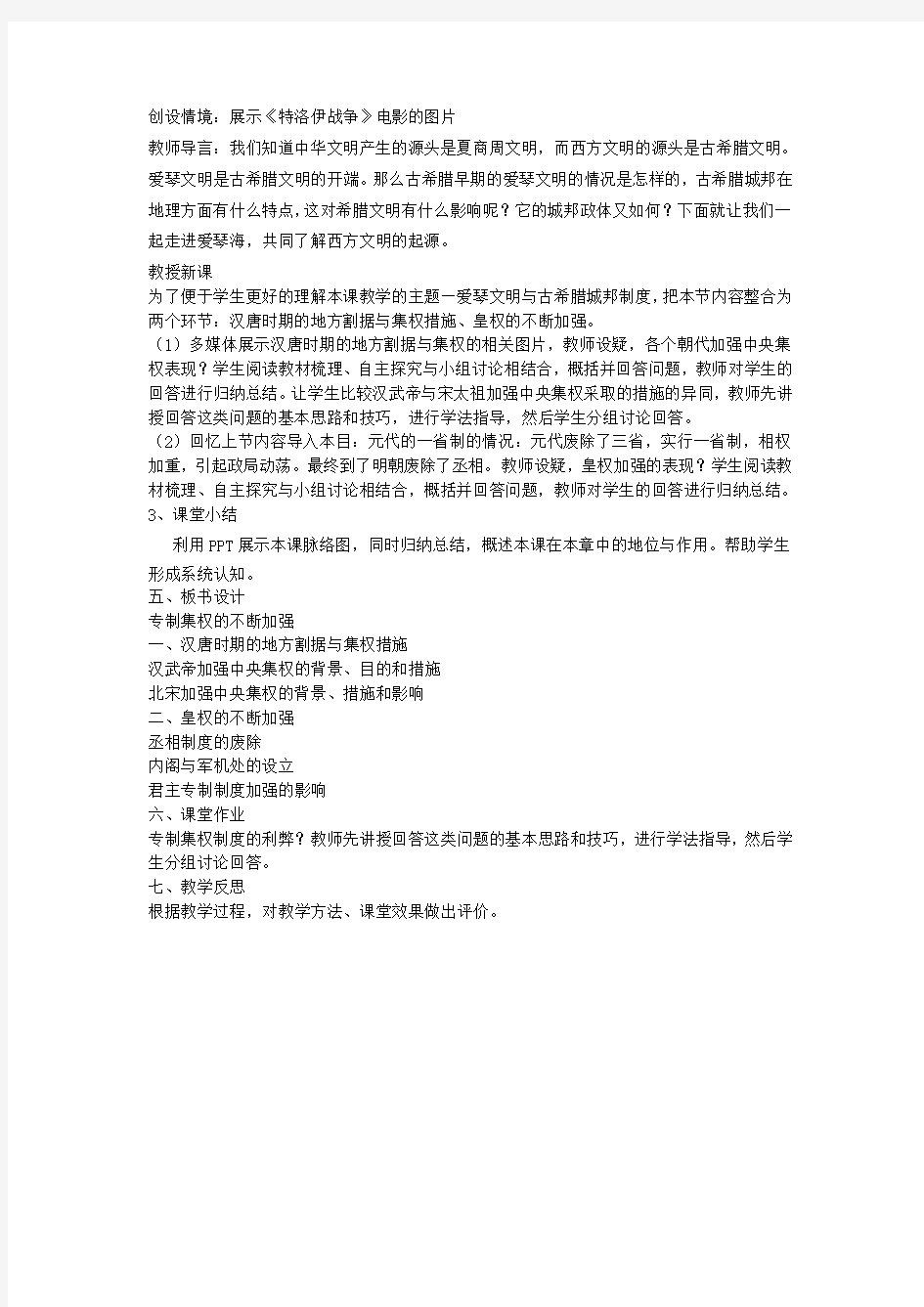 专制集权的不断加强  说课稿