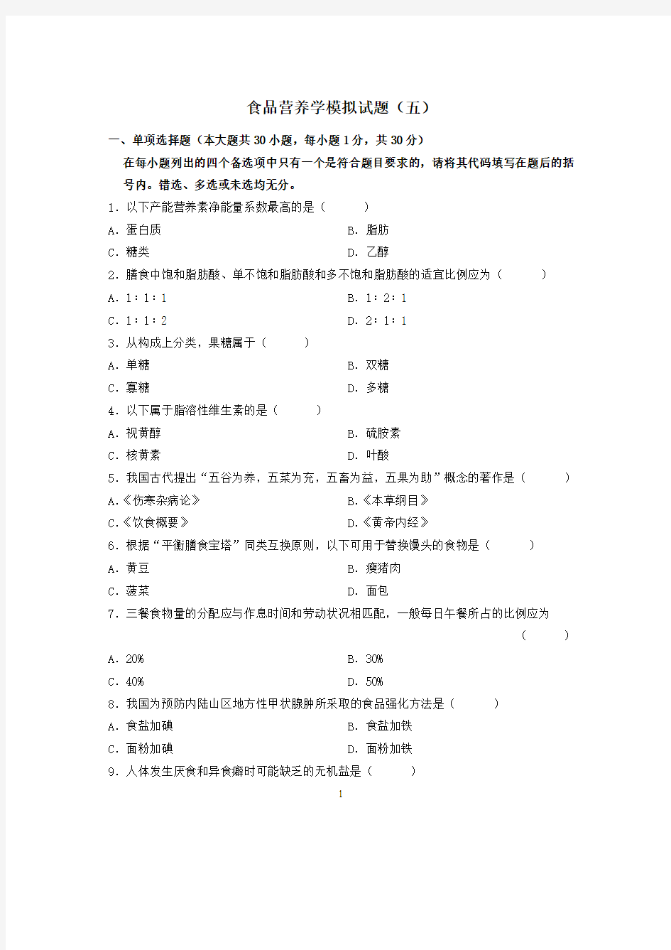 食品营养学模拟试题和答案5_食品营养学