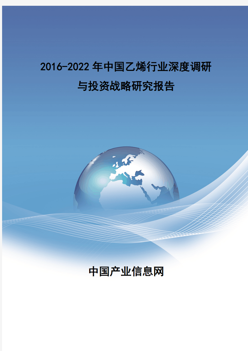 2016-2022年中国乙烯行业深度调研报告