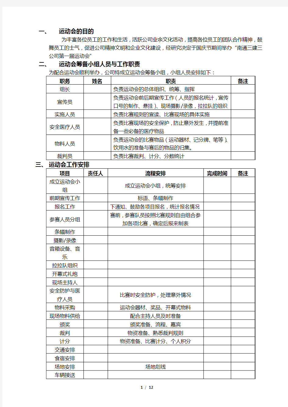 公司运动会策划案(详细)