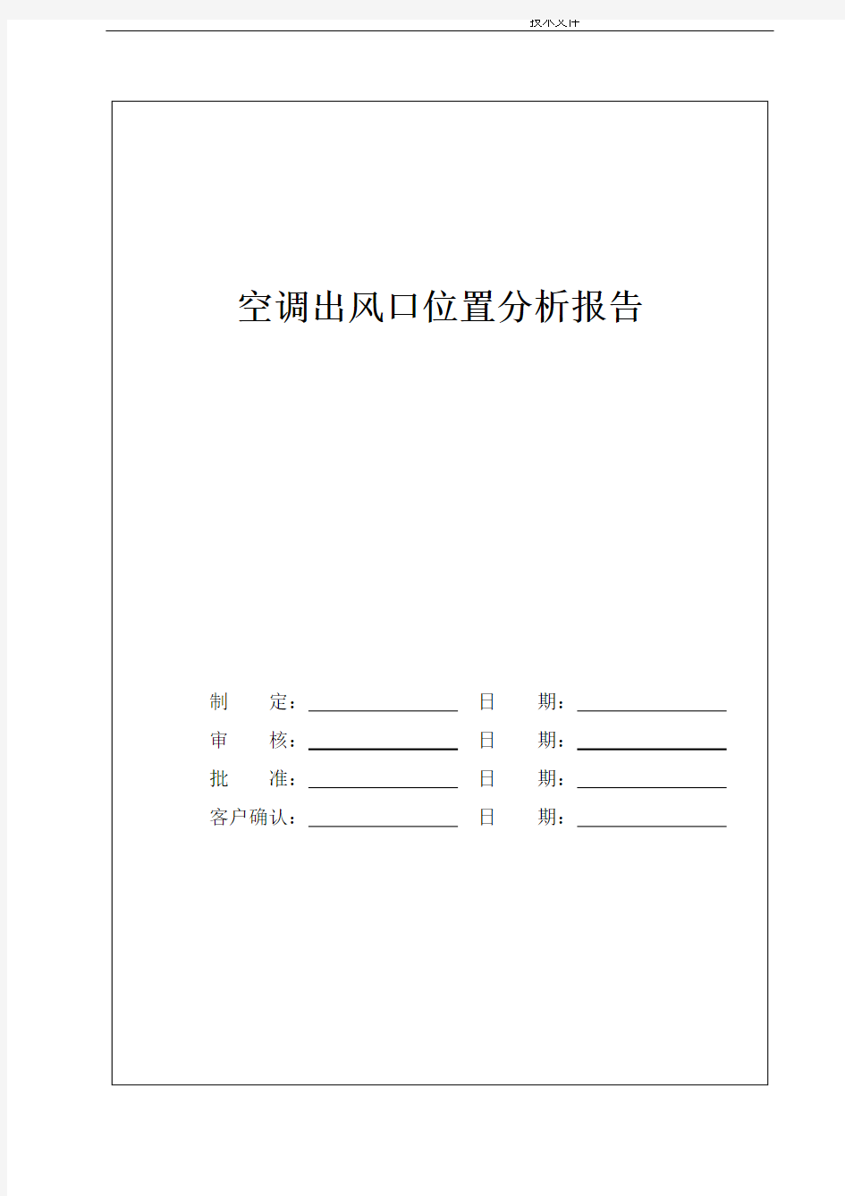 空调出风口位置分析报告--总布置