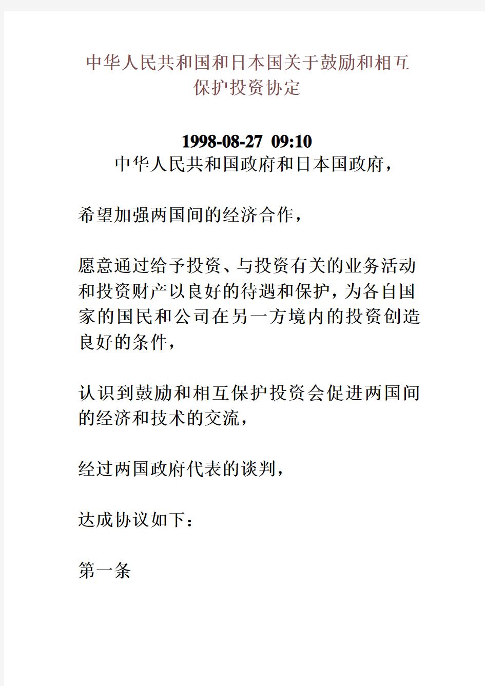 中华人民共和国和日本国关于鼓励和相互保护投资协定