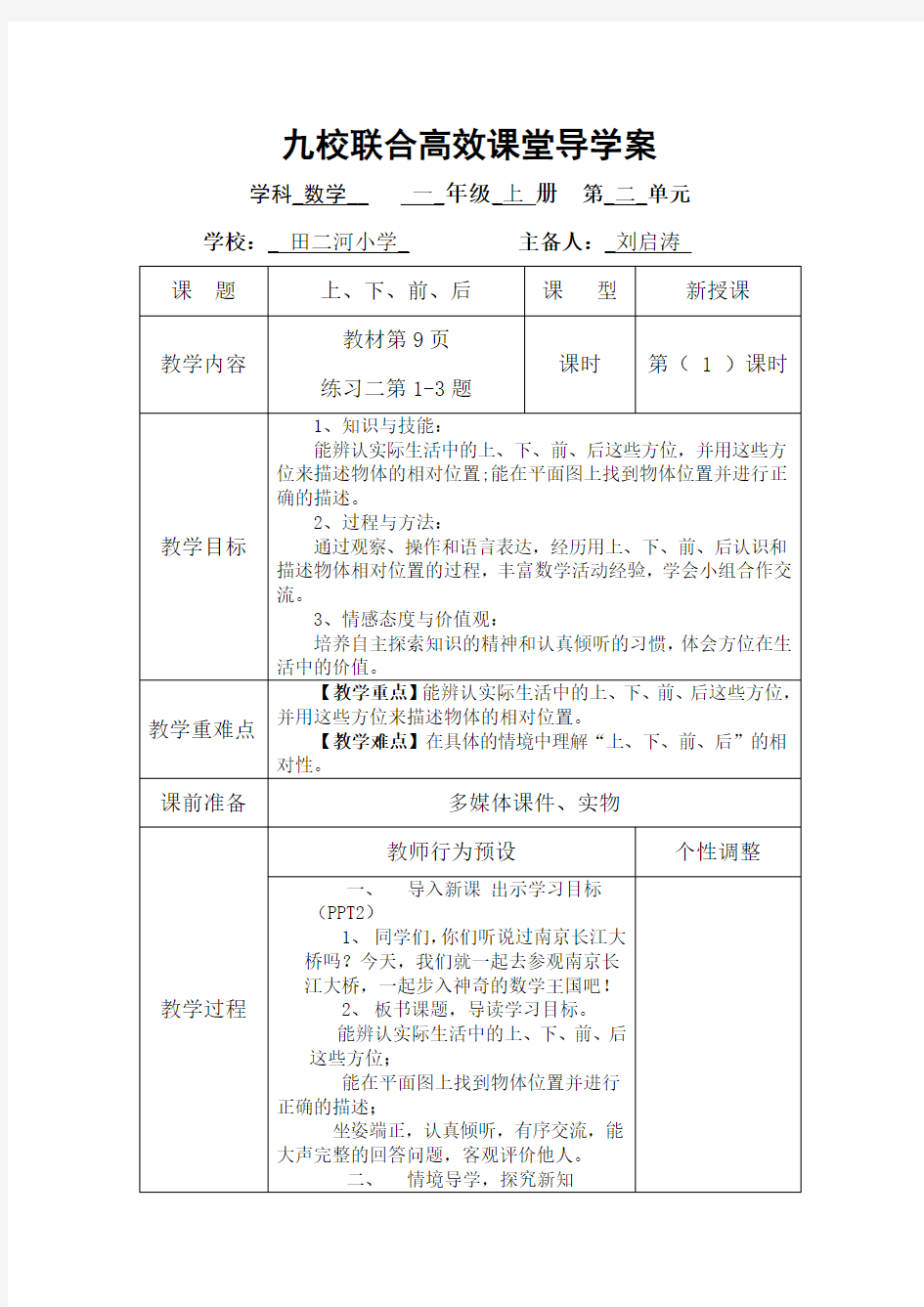 一年级数学《位置》教案