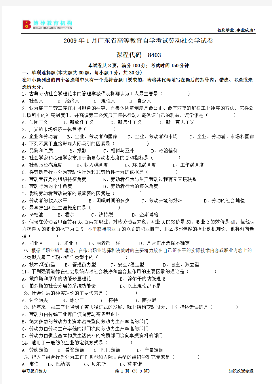 2009年1月广东省劳动社会学试卷及答案