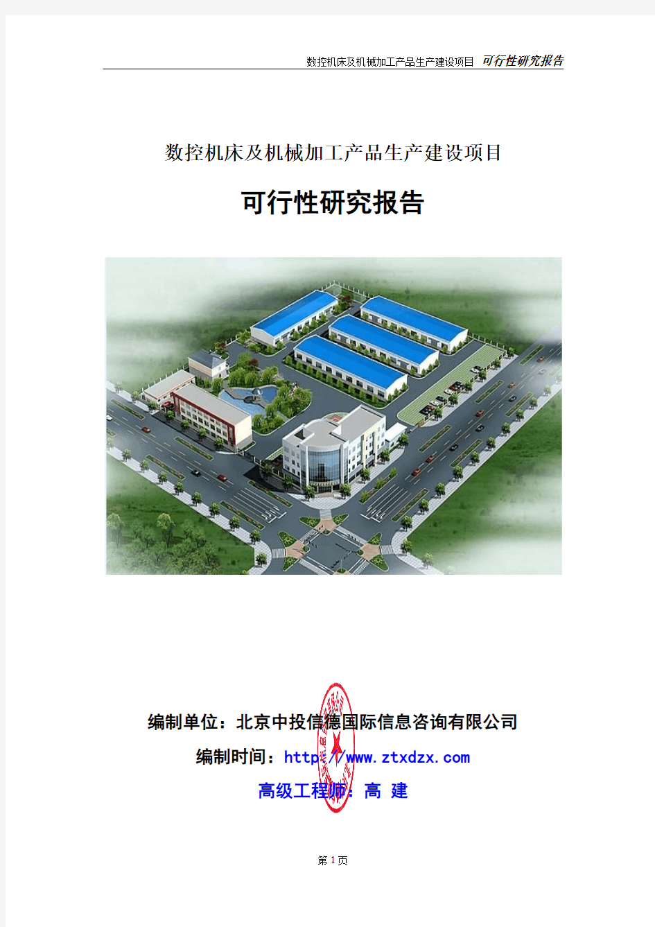 数控机床及机械加工产品生产建设项目可行性研究报告