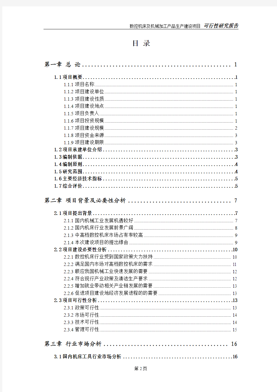 数控机床及机械加工产品生产建设项目可行性研究报告