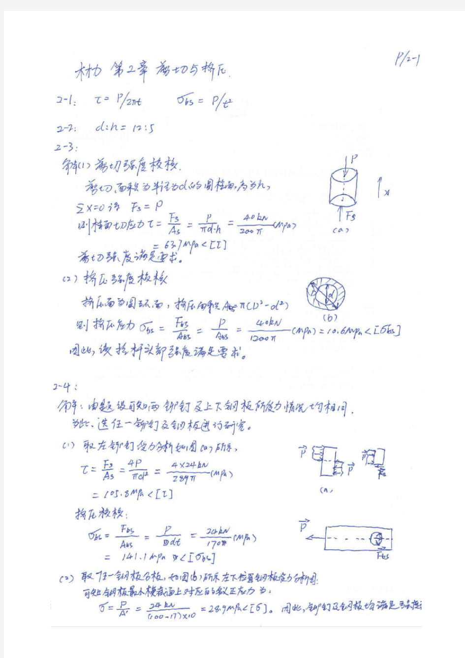 练习册剪切挤压和扭转部分习题答案