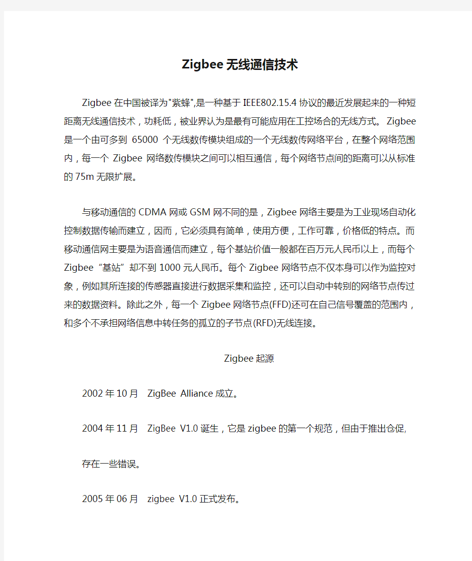 Zigbee无线通信技术