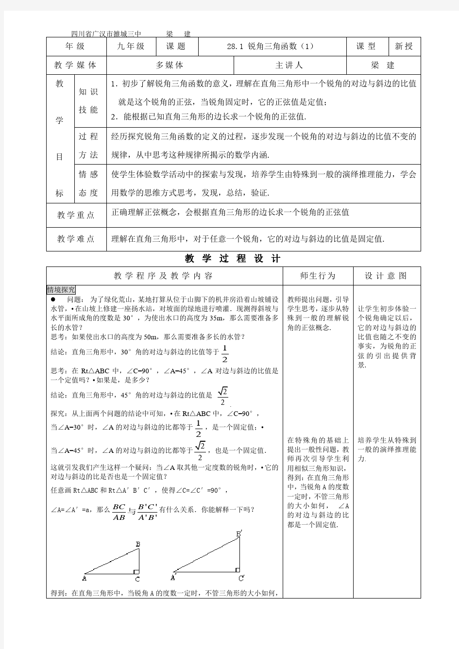 28.1锐角三角函数教案