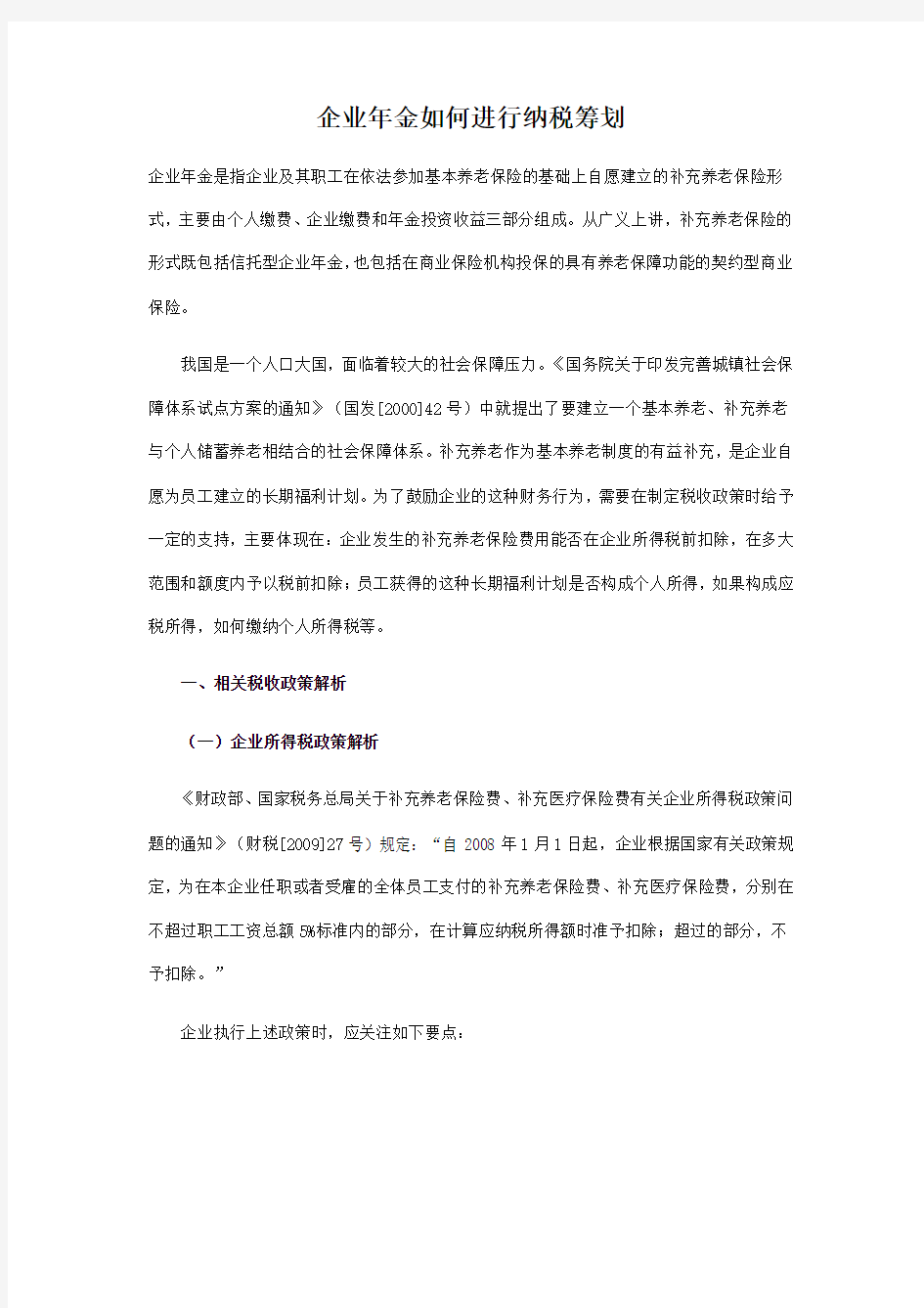 企业年金如何进行纳税筹划