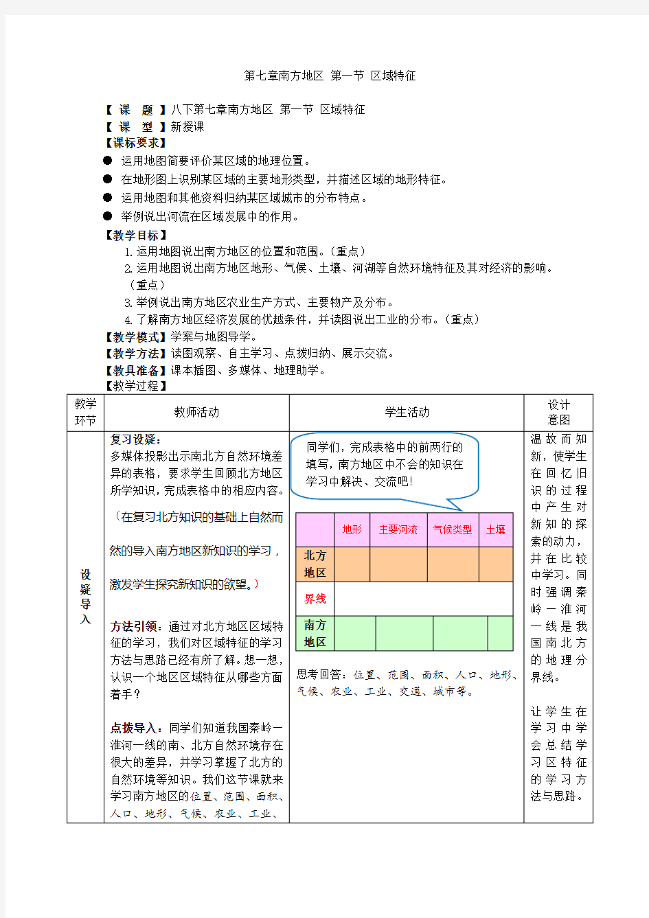 商务星球版八下第七章第一节南方地区区域特征教案