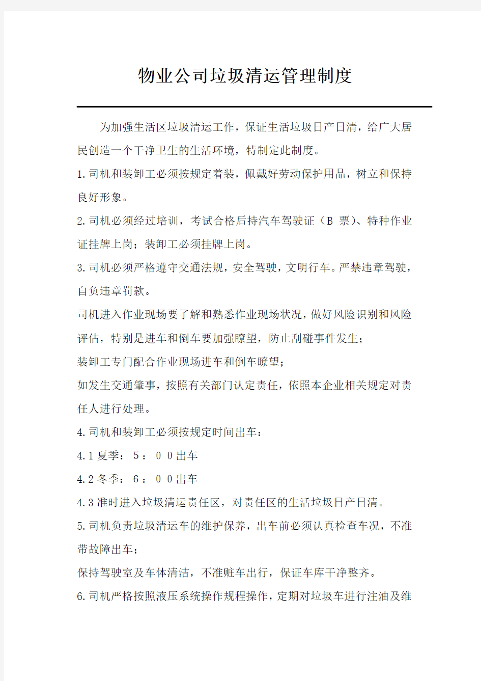 物业公司垃圾清运管理制度