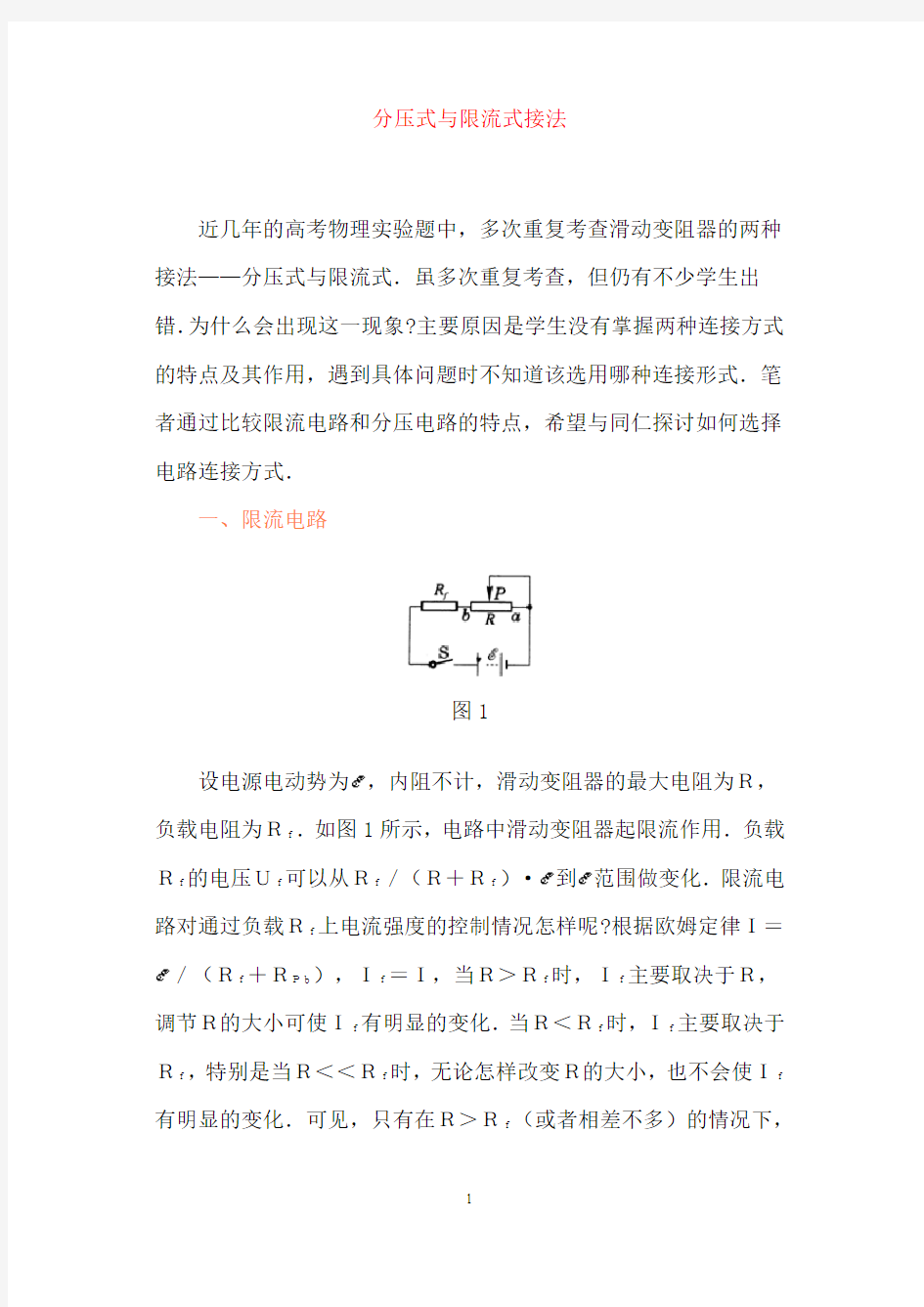 分压式与限流式接法