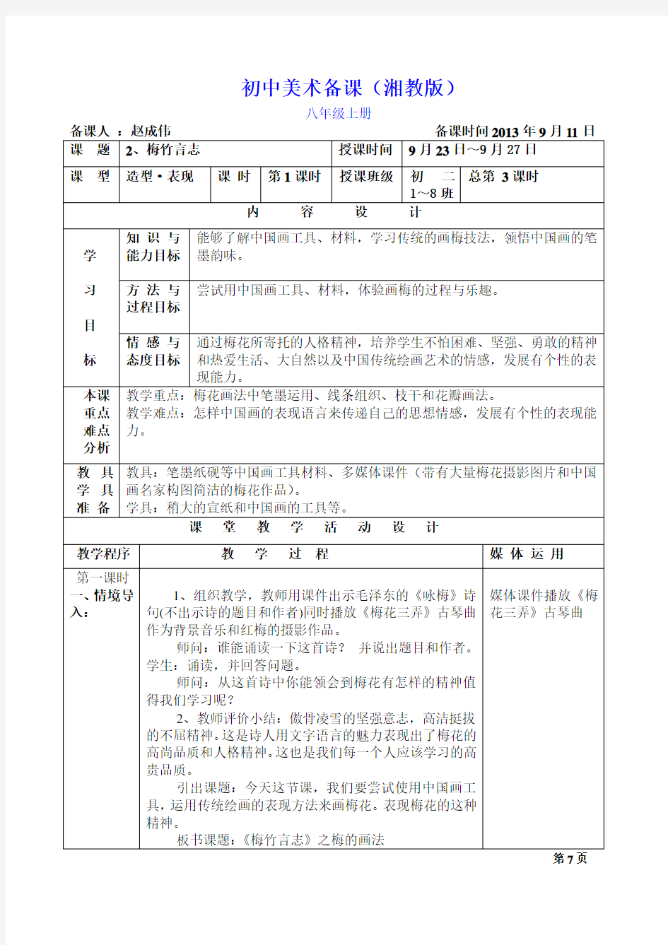 湘教版八年级上册美术2、《梅竹言志》教案