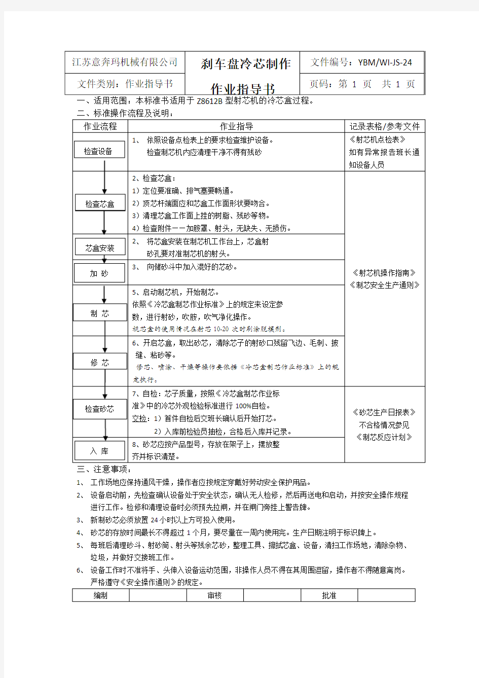 24刹车盘冷芯制作作业指导书