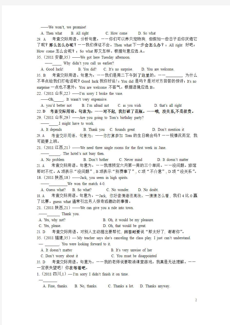 011年各省高考单选题归类