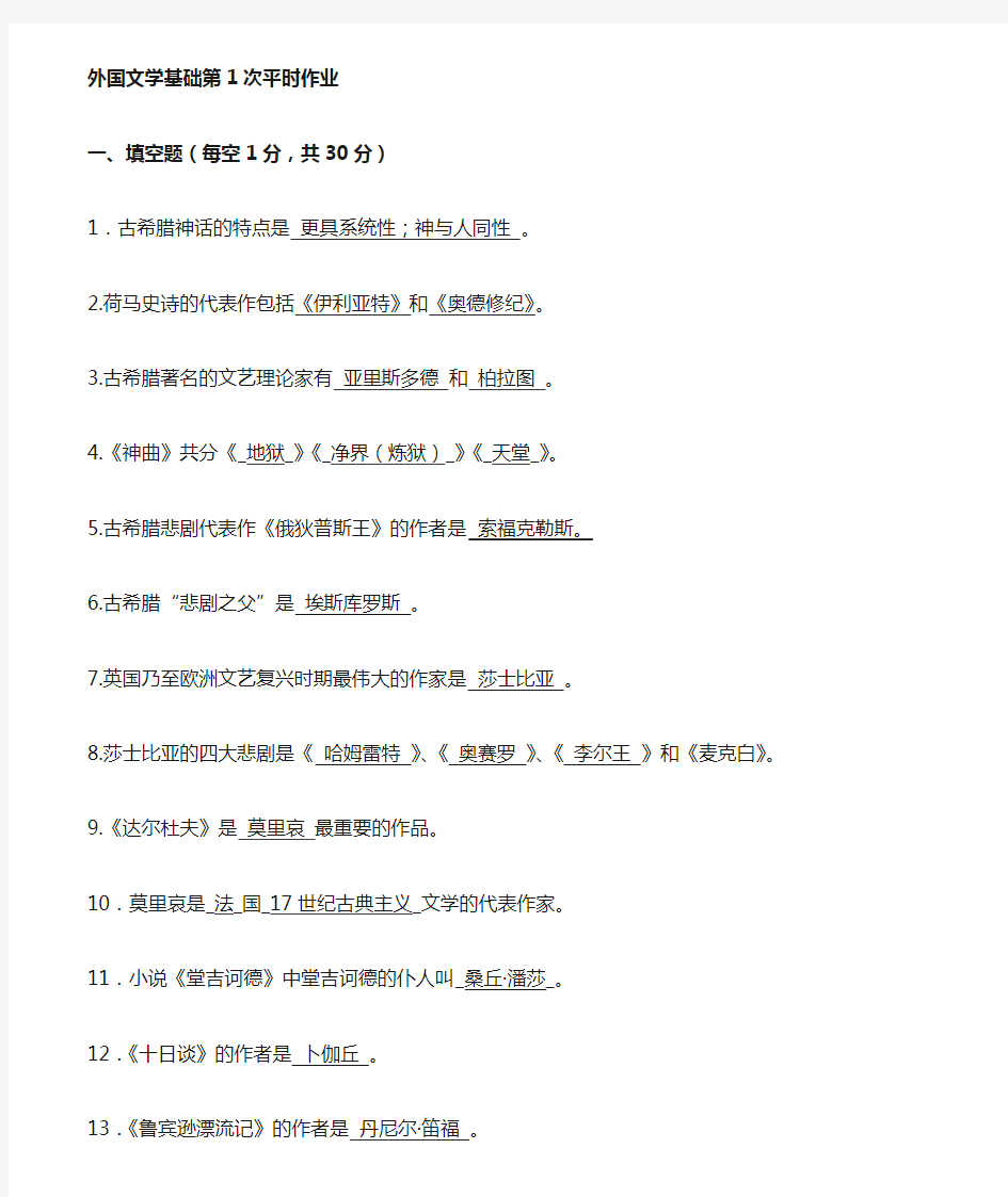 2010年中央电大秋季学期外国文学基础平时作业(1-4)含答案