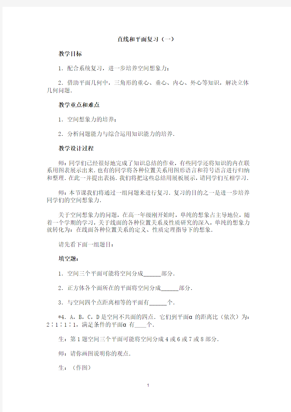 2013白蒲中学高一数学教案：直线、平面、简单几何体：17(苏教版)