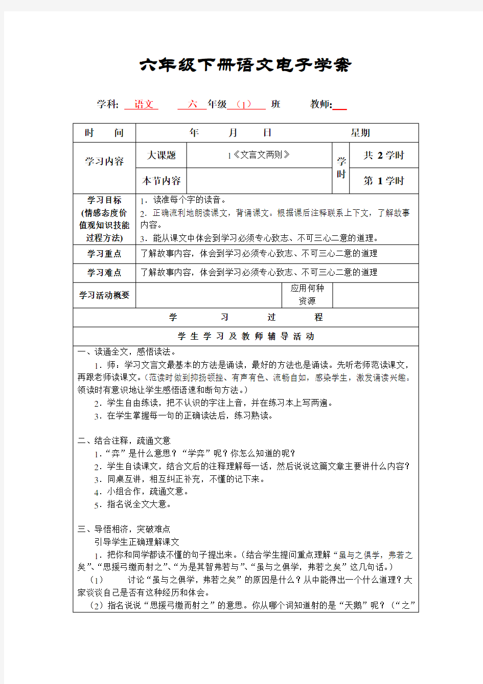 人教版六年级下册语文电子教案