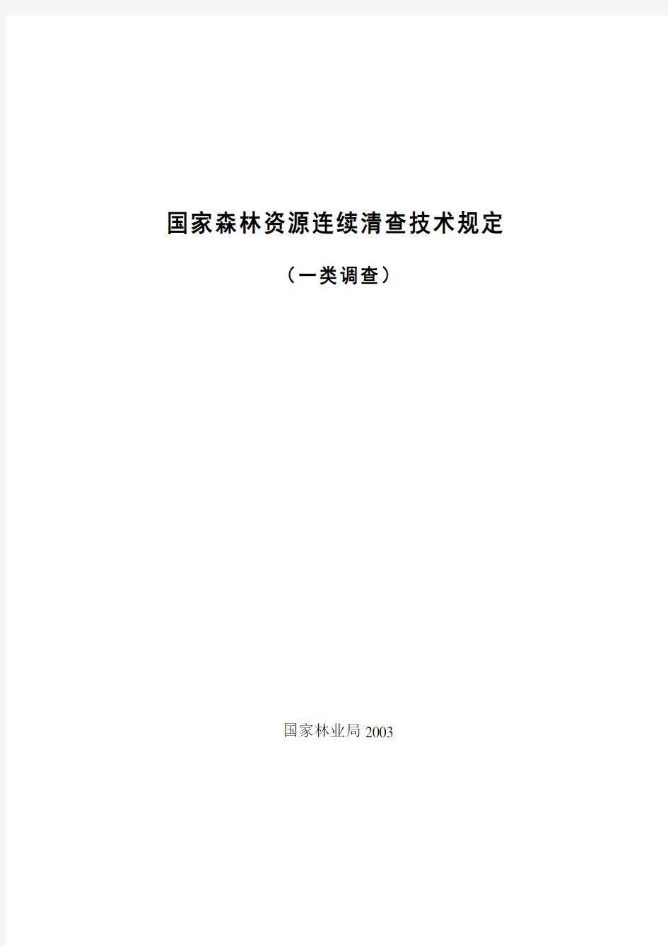 国家森林资源连续清查技术规定