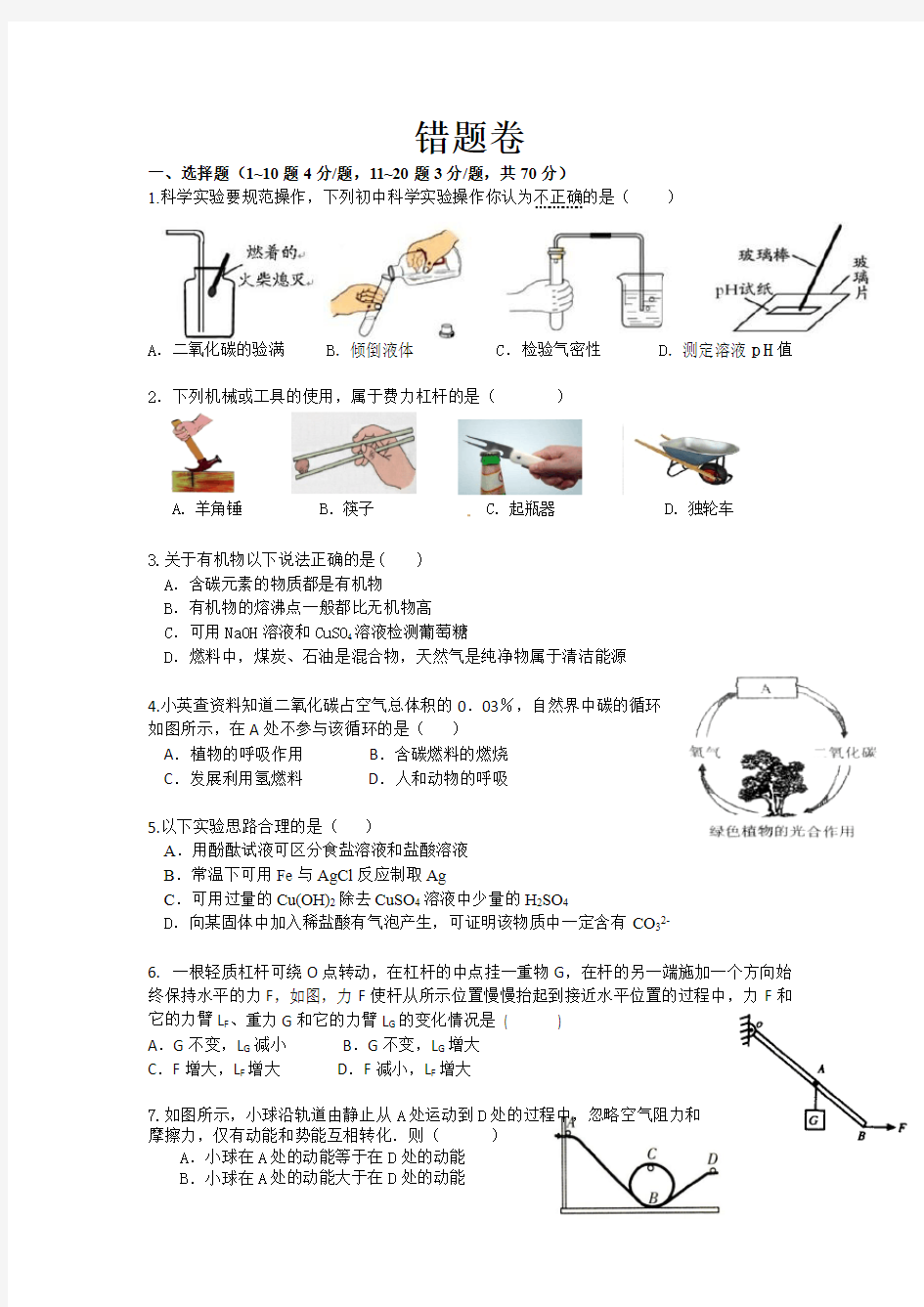 九年级科学错题卷