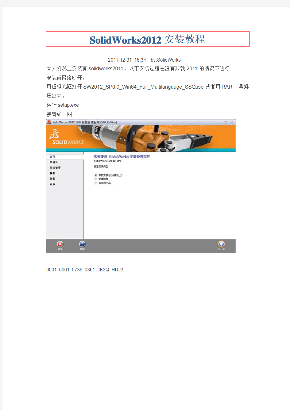 SolidWorks2012安装教程