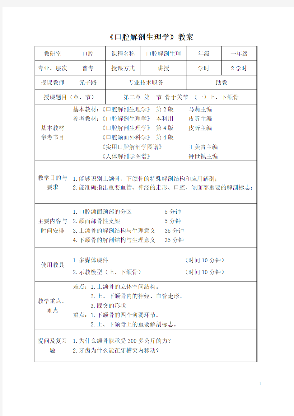 口腔、颌面部与颈部解剖----骨(教案)