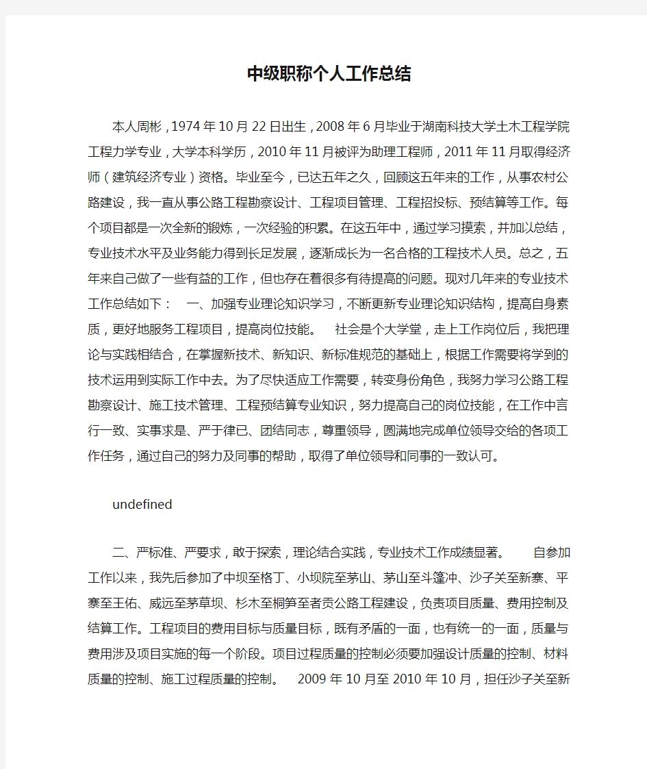 中级职称个人工作总结