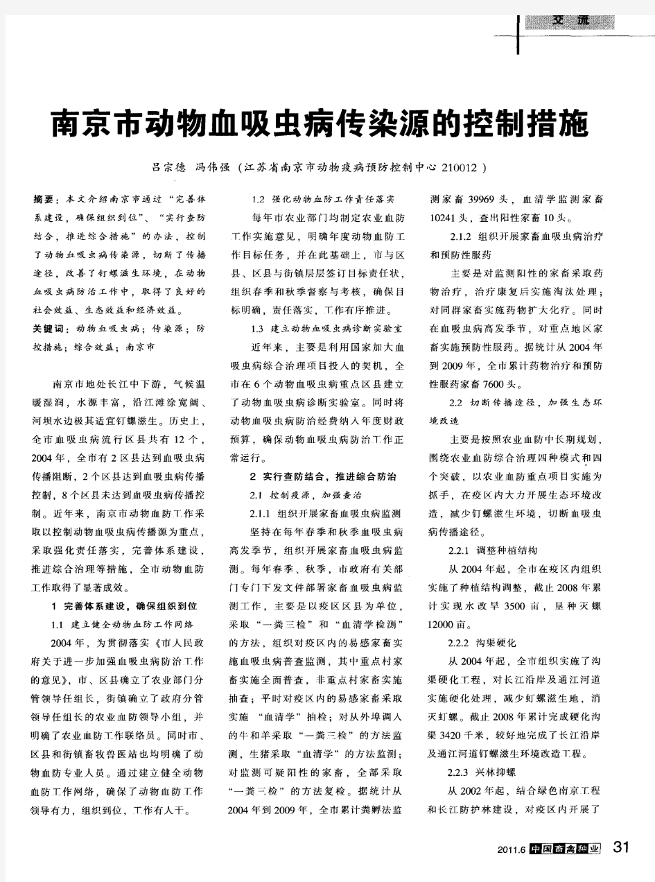 南京市动物血吸虫病传染源的控制措施