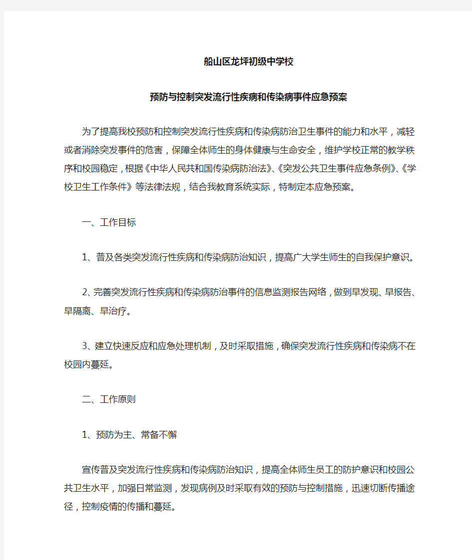 预防与控制突发流行性疾病和传染病事件应急预案