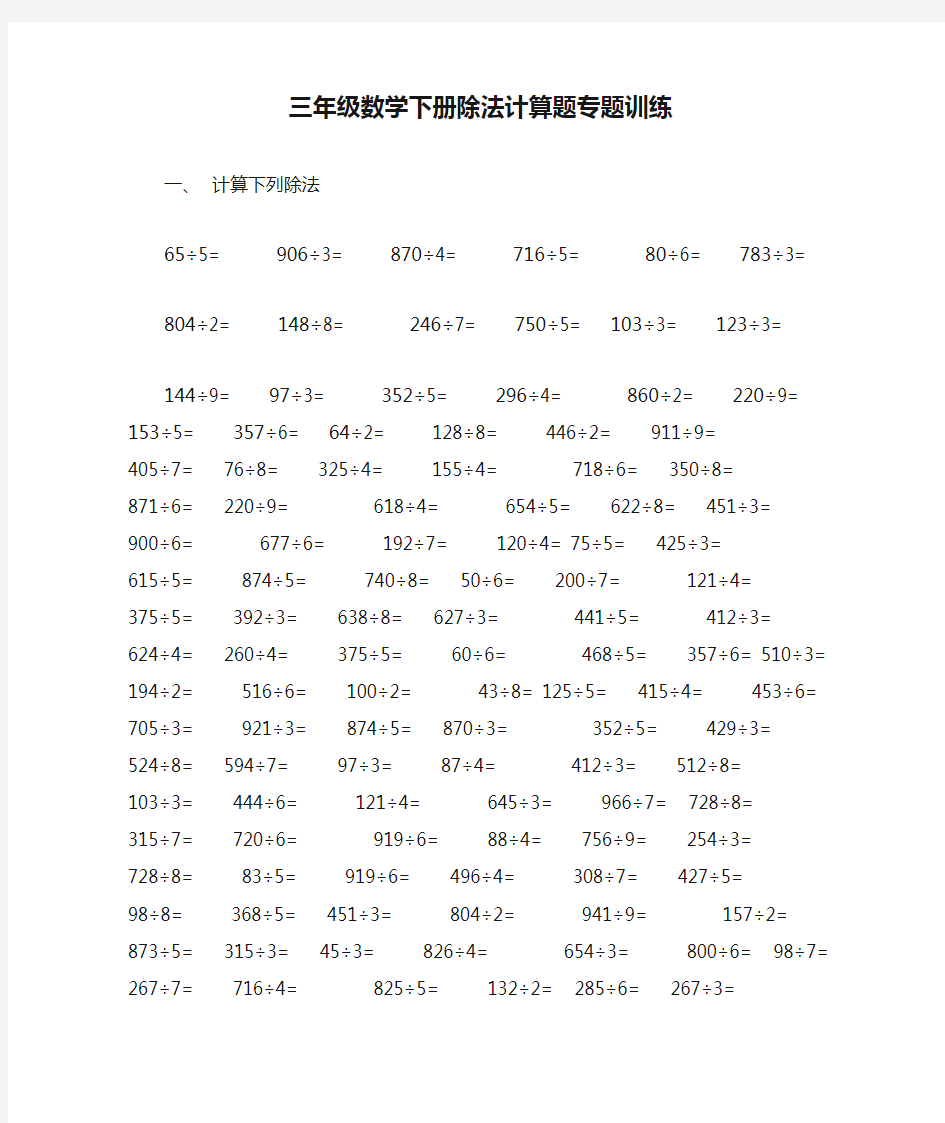 三年级数学下册除法计算题专题训练