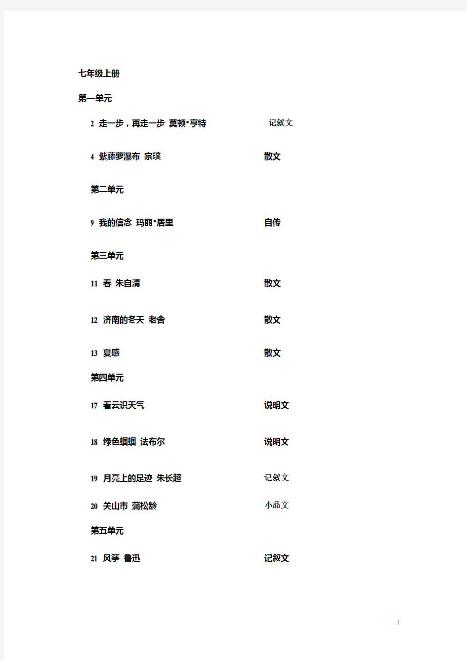 人教版初中语文课文目录及体裁