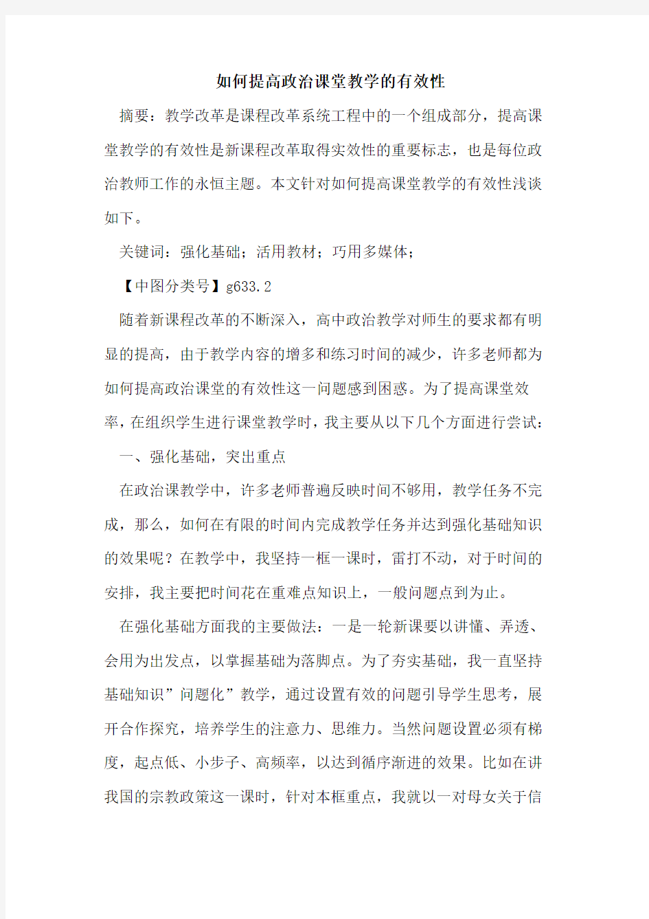 如何提高政治课堂教学有效性