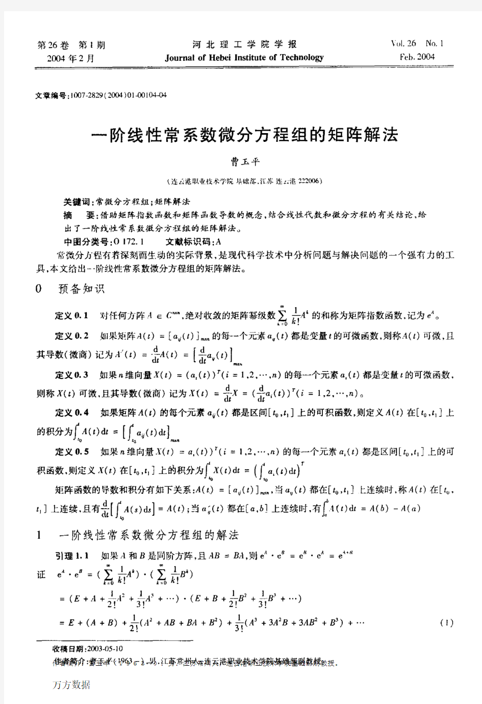 一阶线性常系数微分方程组的矩阵解法